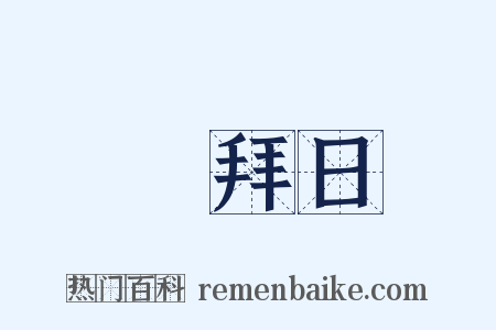禮拜日是什么意思的图片